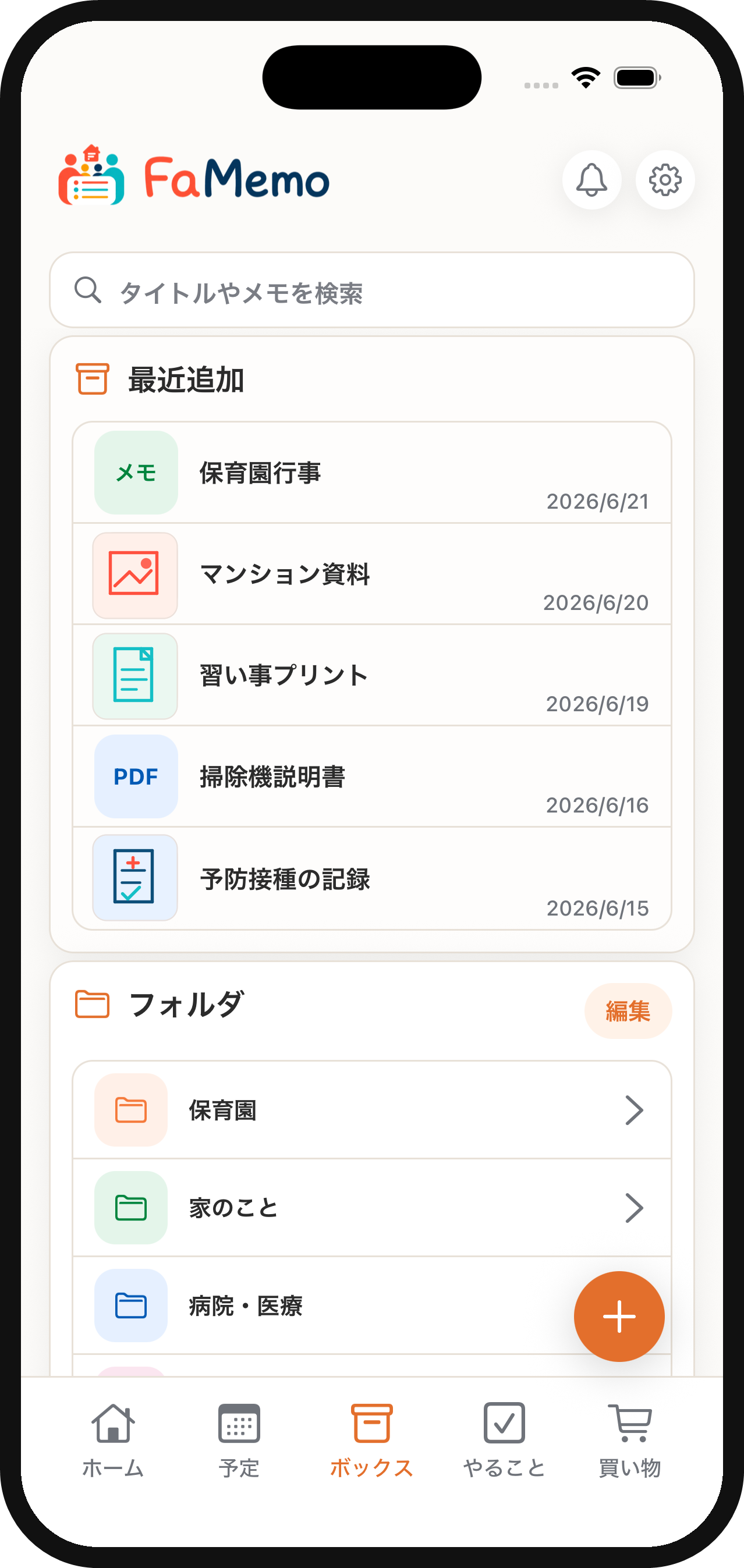 FaMemoのボックス画面